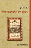 איגרות הרב שלמה בכור חוצץ/לב חקק