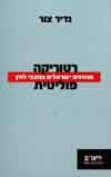 רטוריקה פוליטית/נדיר צור