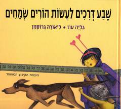 שבע דרכים לעשות הורים שמחים/עוז,גרוסמן