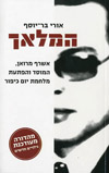 המלאך / בר-יוסף אורי-מהדורה מעודכנת