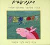כתנת-פסים / מיריק שניר וכרמית גלעדי-פולארד
