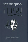 שינה/מורקמי הרוקי