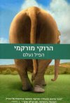 הפיל הנעלם