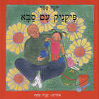 פיקניק עם סבא/יונה טפר