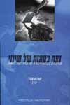 נצח בעתות של שינוי/ע'': יהוידע עמיר