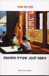 נימפה לבנה,שעירה משוגעת/חנה בת-שחר
