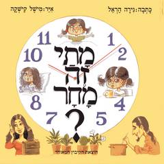 מתי זה מחר?/נירה הראל