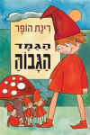הענק הנמוך הגמד הגבוהה