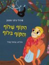 הקוף שלוף והקוף בלוף