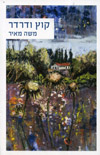 קוץ ודרדר