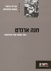 חנה ארנדט-חצי מאה של פולמוס/זרטל,צוקרמן