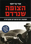 הצופה שנרדם-מחודש