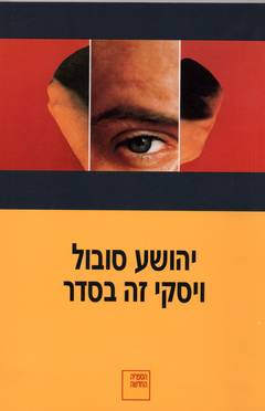 ויסקי זה בסדר/יהושע סובול