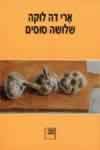 שלושה סוסים / ארי דה לוקה
