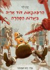 הרפתקאות דוד אריה 5 ביערות הסהרה
