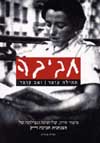 חביבה/תהילה וזאב עופר