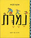 נמרת