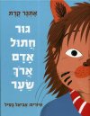 גור חתול אדם ארוך שיער