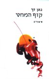קוף המחט/נתן זך