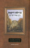 בין שתי ערים מהדורה חגיגית