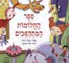 ספר החלומות המתהפכים/עמלה עינת