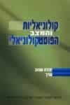 קולוניאליות והמצב הפוסטקולוניאלי/שנהב