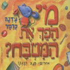 מי הפך את המטבח/עדנה קרמר