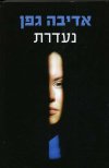 נעדרת