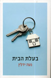 בעלת הבית 