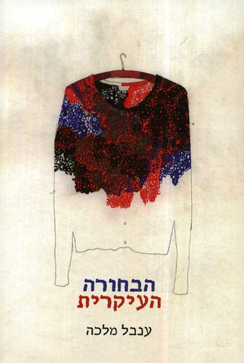 הבחורה העיקרית
