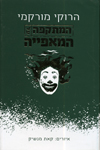 המתקפה על המאפייה