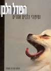 הפודל הלבן וסיפורי כלבים אחרים