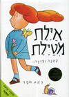 אילת מטיילת