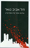 תל אביב נואר