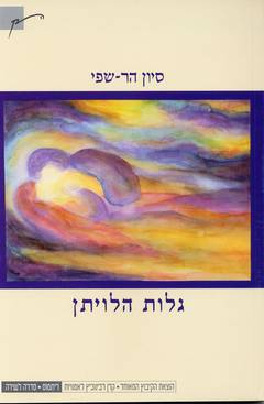 גלות הלויתן/סיון הר-שפי