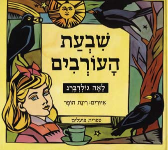 שבעת העורבים/לאה גולדברג
