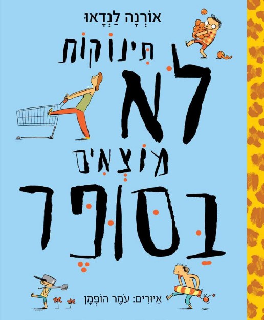 תינוקות לא מוצאים בסופר