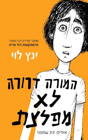 המורה דרורה לא מפלצת