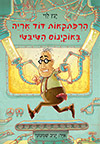 הרפתקאות דוד אריה באוקיינוס הטיבטי 