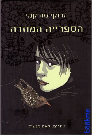 הספרייה המוזרה