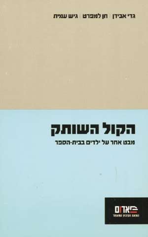 הקול השותק/אבידן,למפרט,גיש