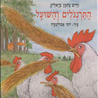 התרנגלים והשועל/חיים נחמן ביאליק
