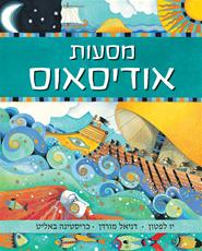 מסעות אודיסאוס