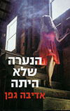 הנערה שלא היתה