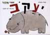 יעקב/לאה גולדברג