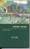 אורות רחוקים/מוקי צור