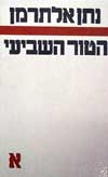 הטור השביעי א' / נתן אלתרמן