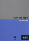 זיקנה בקו העוני/ע&rsquo,: יצחק בריק