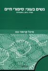 נשים בעוני:סיפורי חיים