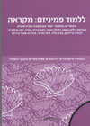 ללמוד פמיניזם: מקראה-מאמרים